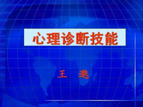 心理诊断技能-第一节初诊接待