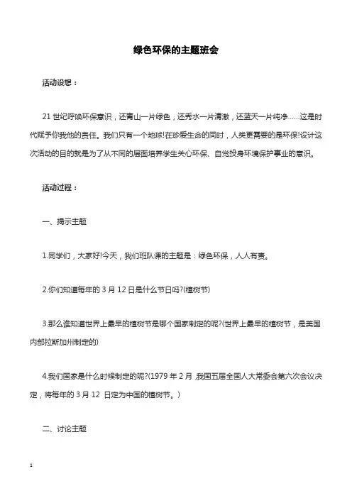 绿色环保的主题班会