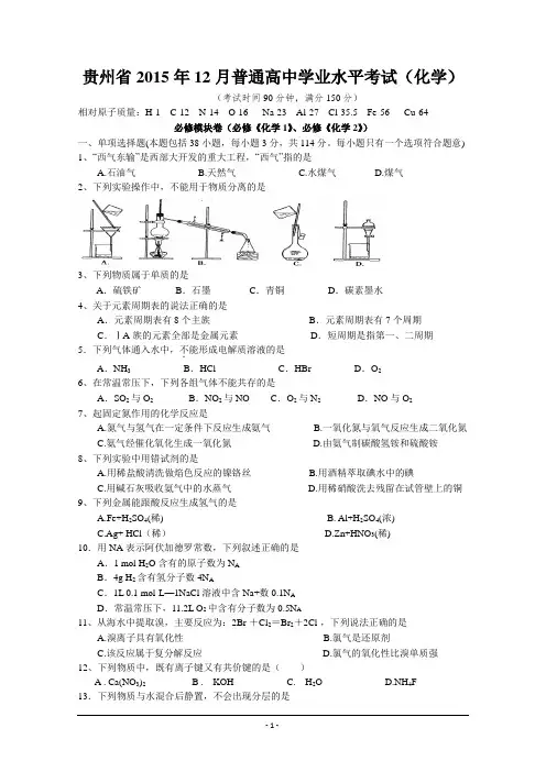 贵州省2015年12月普通高中学业水平考试(化学)