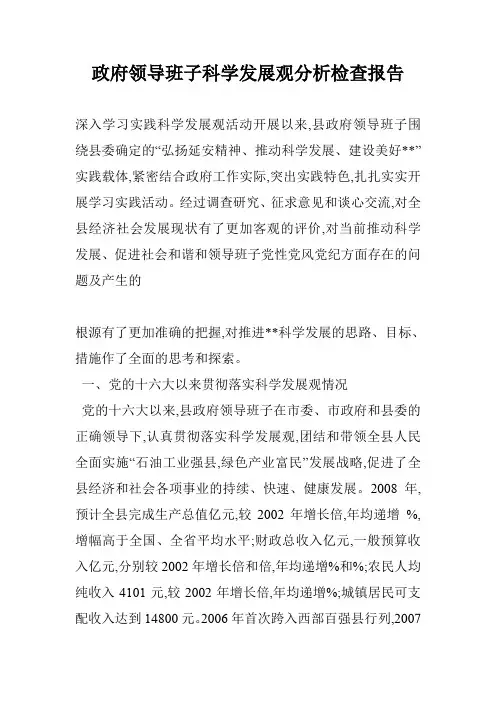 政府领导班子科学发展观分析检查报告