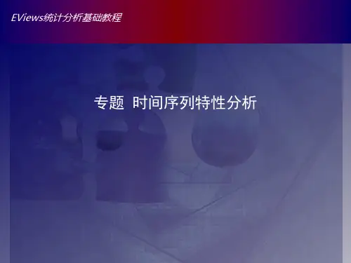 专题_时间序列特性分析