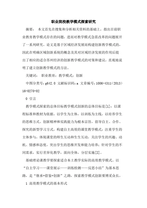 职业院校教学模式探索研究