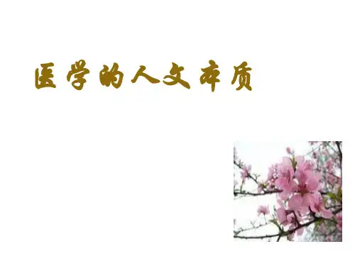医学与人文 ppt课件
