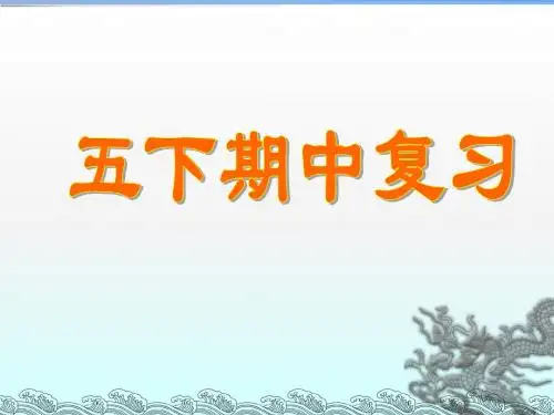 最新苏教版五年级下册数学期中复习