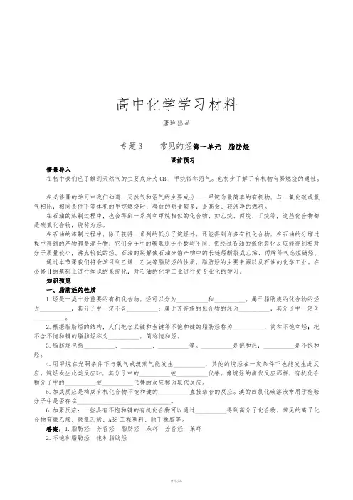 苏教版高中化学选修五专题3    常见的烃第一单元 脂肪烃.docx