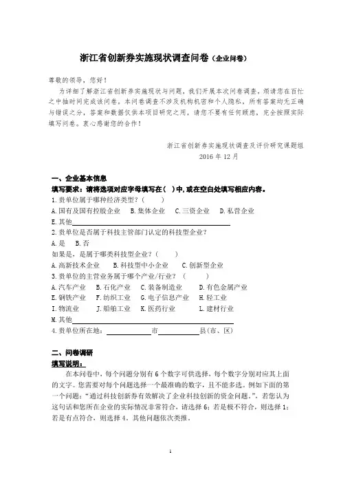 浙江省创新券实施现状调查问卷(企业问卷)