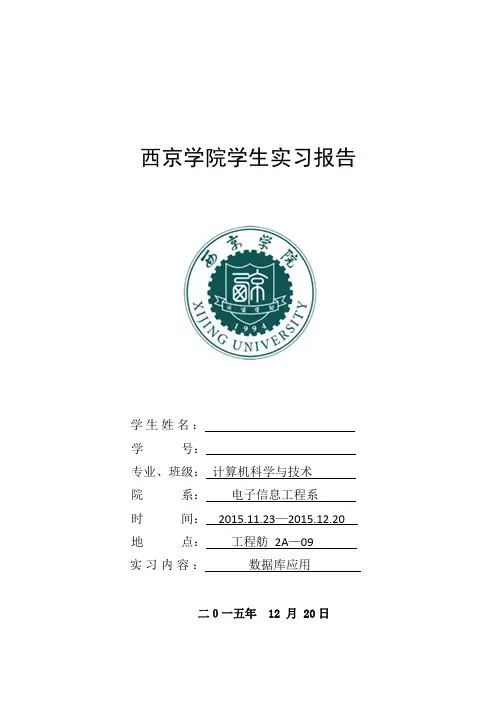 数据库实习报告