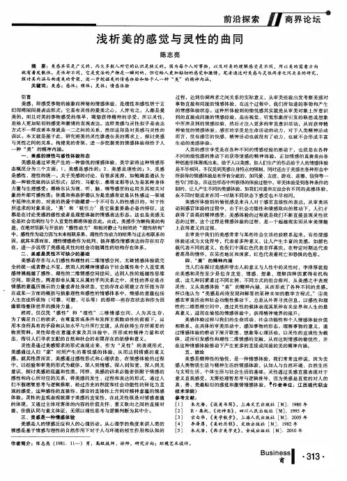 浅析美的感觉与灵性的曲同