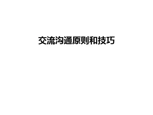 交流沟通原则和技巧知识分享