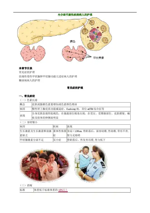 内分泌代谢性疾病病人的护理