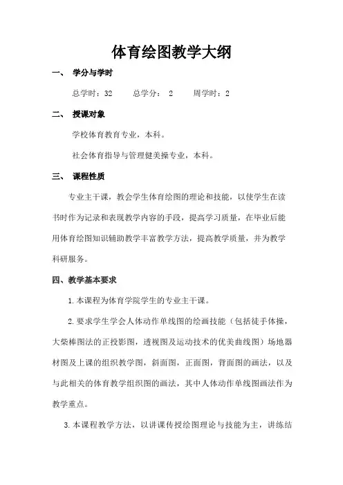 体育绘图教学大纲
