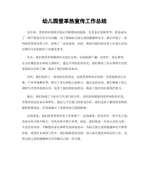 幼儿园登革热宣传工作总结