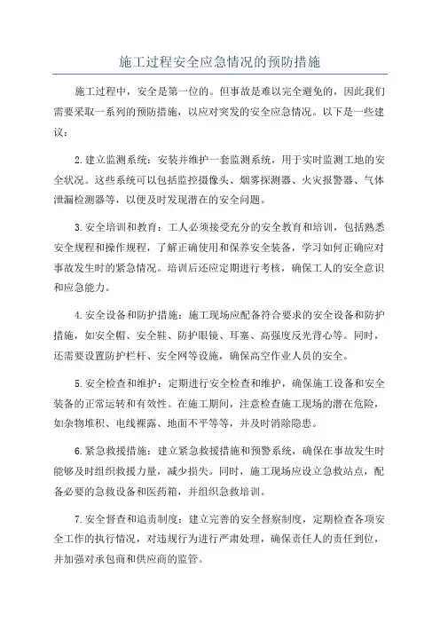 施工过程安全应急情况的预防措施