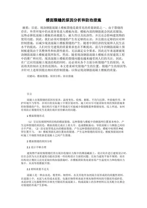 楼面裂缝的原因分析和防治措施