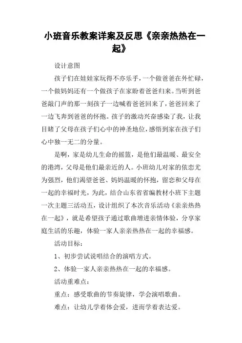 小班音乐教案详案及反思《亲亲热热在一起》