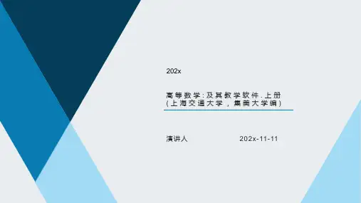 高等数学_及其教学软件.上册(上海交通大学,集美大学编)PPT模板