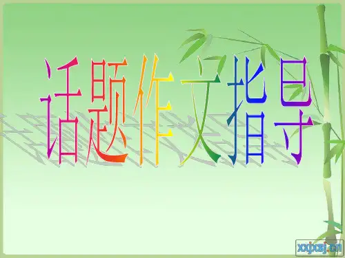 以“成长”为话题作文指导