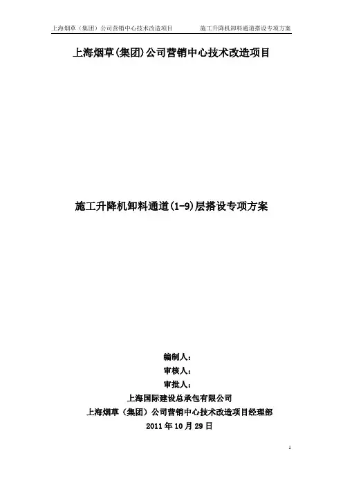 施工升降机卸料通道专项施工方案