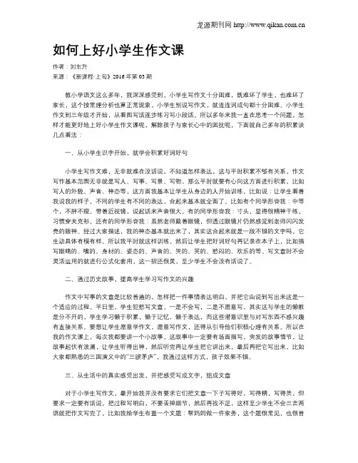 如何上好小学生作文课