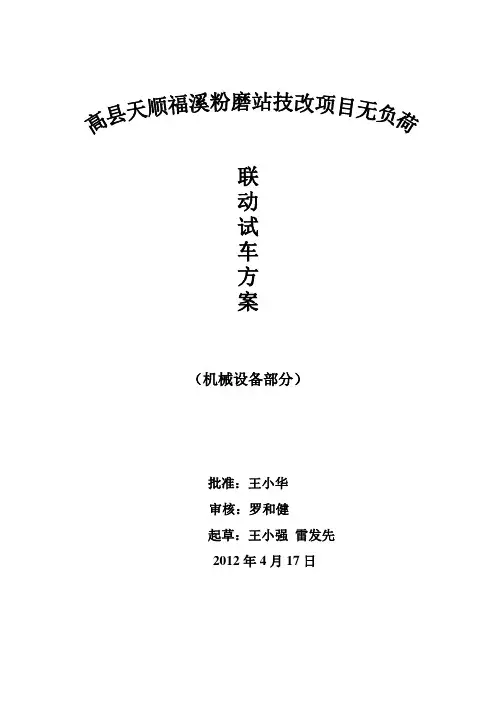 XX无负荷联动试车方案1