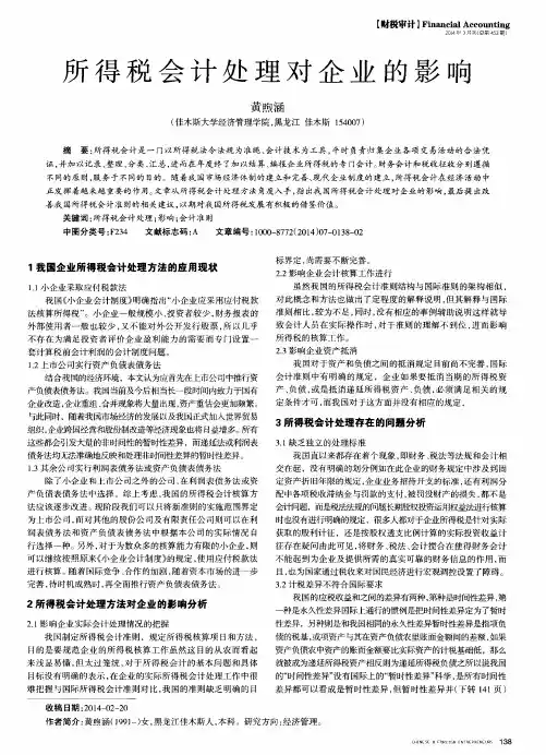 所得税会计处理对企业的影响