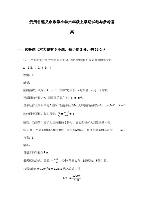 贵州省遵义市数学小学六年级上学期试卷与参考答案