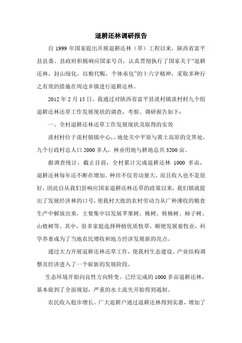 退耕还林调研报告