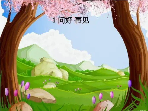 培智学校语文课件 第一课 问好再见()(共7张PPT)(完美版课件)
