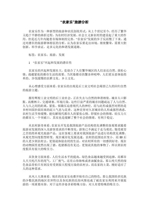 “农家乐”旅游分析