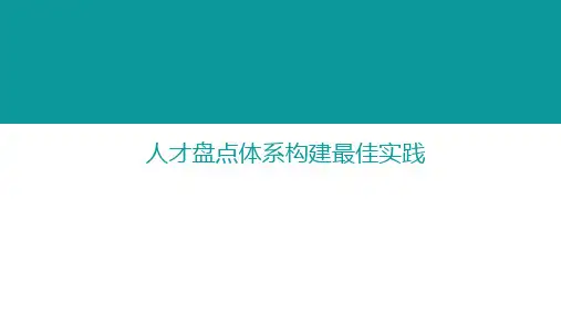 人才盘点体系构建最佳实践