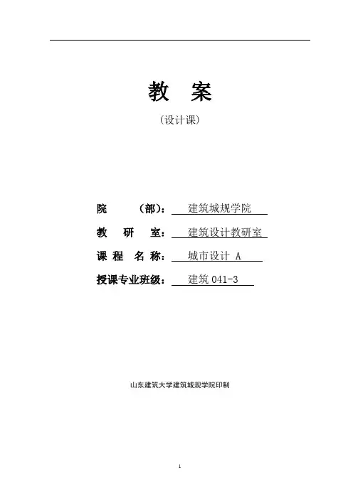 城市设计课程教案