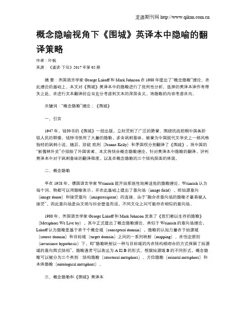 概念隐喻视角下《围城》英译本中隐喻的翻译策略