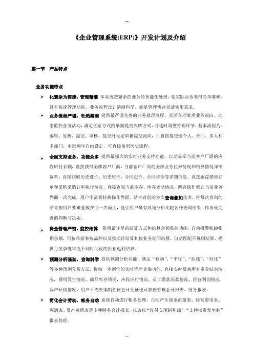 企业资源管理系统(ERP)软件开发计划
