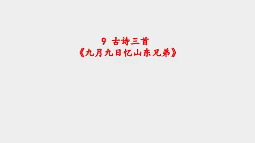 三年级下册《九月九日忆山东兄弟》PPT优质课件部编版