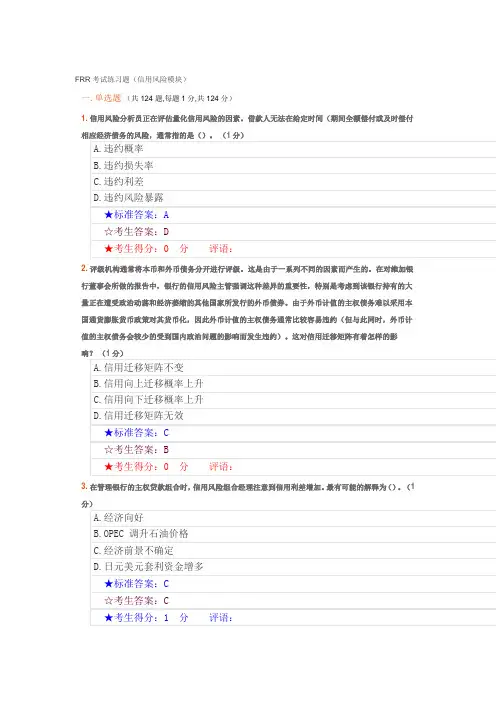 FRR考试练习题(信用风险模块)