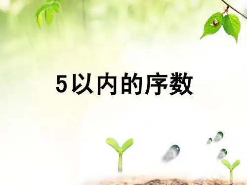 5以内的序数