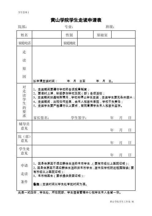 黄山学院学生走读申请表