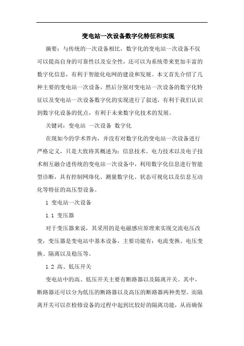 变电站一次设备数字化特征和实现
