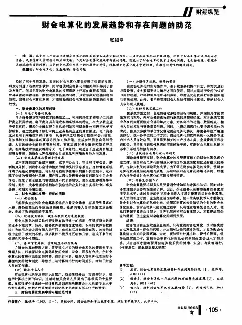 财会电算化的发展趋势和存在问题的防范