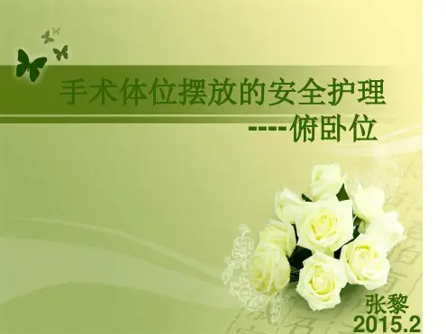 手术体位安全摆放 俯卧位