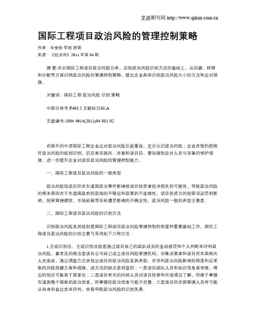 国际工程项目政治风险的管理控制策略
