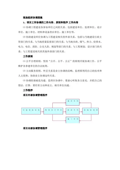 现场组织协调措施