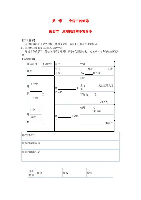 第1章 第4节 地球的结构学案 湘教版必修1 省优获奖教案 精品导学案