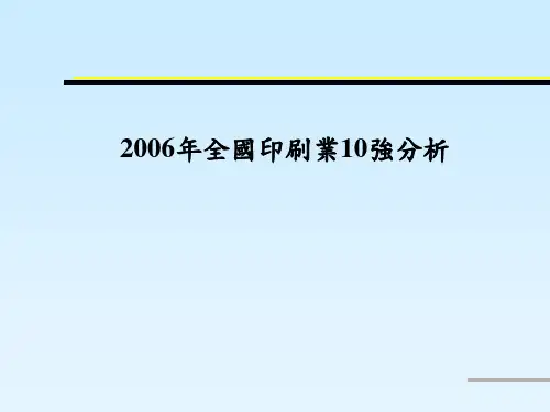 中国印刷企业10强分析.pptx
