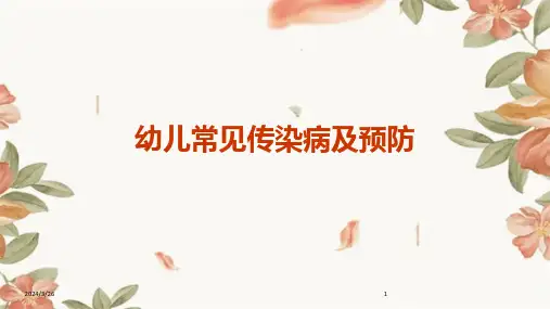 (2024年)幼儿常见传染病及预防