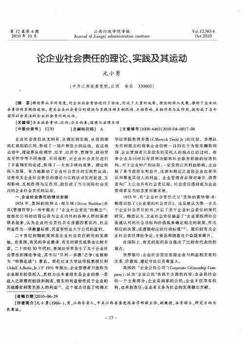 论企业社会责任的理论、实践及其运动
