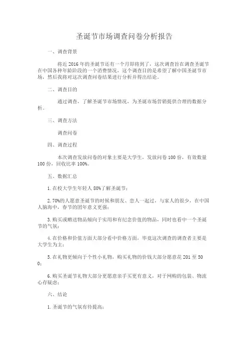 圣诞节市场调查问卷分析报告