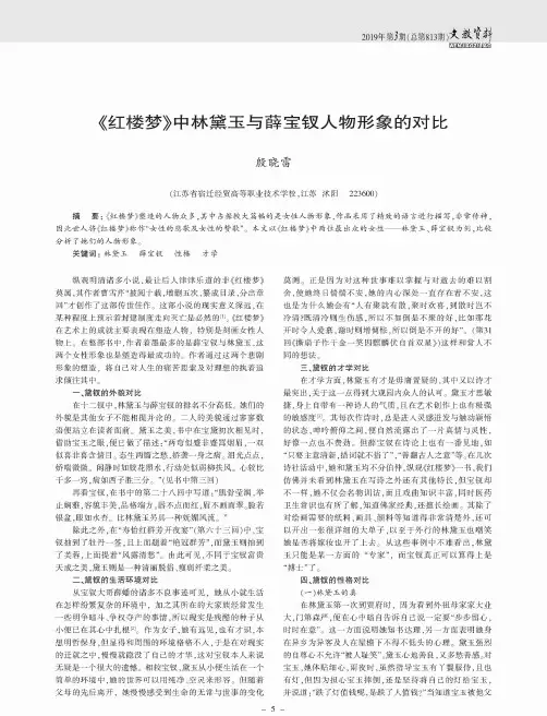 《红楼梦》中林黛玉与薛宝钗人物形象的对比