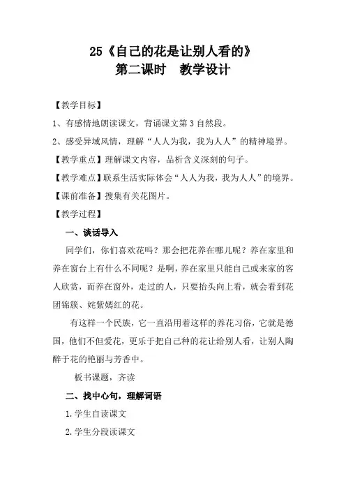 25《自己的花是让别人看得》公开课教案 - 副本