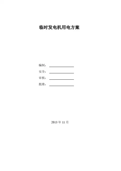 临时发电机用电方案 2